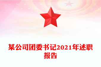 某公司團(tuán)委書記2021年述職報(bào)告 某公司團(tuán)委書記2021年述職報(bào)告