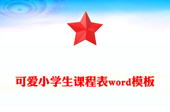 可愛小學(xué)生課程表word模板