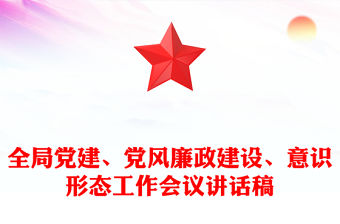 全局黨建、黨風廉政建設、意識形態工作會議講話稿