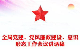 全局黨建、黨風廉政建設、意識形態(tài)工作會議講話稿