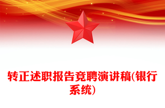 轉(zhuǎn)正述職報(bào)告競(jìng)聘演講稿(銀行系統(tǒng))