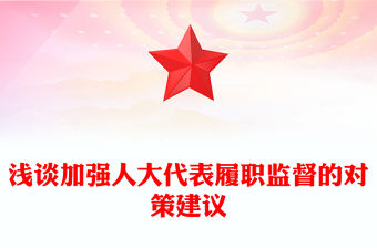 淺談加強人大代表履職監督的對策建議