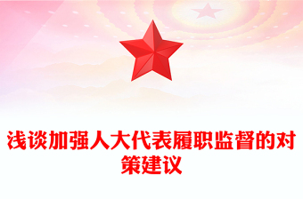 淺談加強(qiáng)人大代表履職監(jiān)督的對策建議