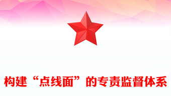 構(gòu)建“點(diǎn)線面”的專責(zé)監(jiān)督體系