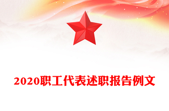 2020職工代表述職報告例文