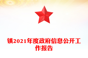 鎮(zhèn)2021年度政府信息公開工作報告