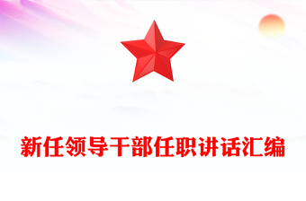 新任領(lǐng)導(dǎo)干部任職講話匯編