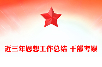 近三年思想工作總結(jié) 干部考察