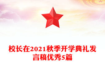 校長在2021秋季開學典禮發言稿優秀5篇