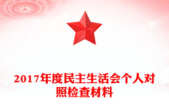 2017年度民主生活會個人對照檢查材料