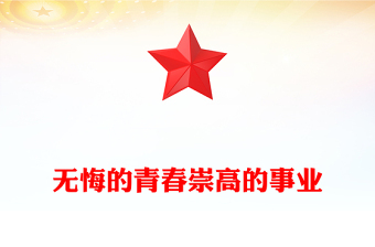 無悔的青春崇高的事業(yè)