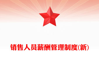 銷售人員薪酬管理制度(新)