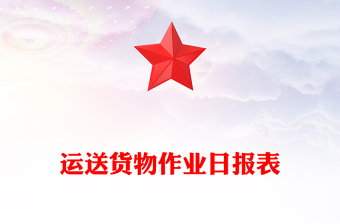 運送貨物作業(yè)日報表