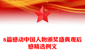 8篇感動中國人物頒獎盛典觀后感精選例文