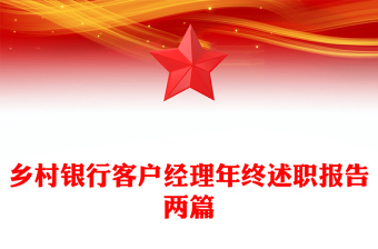 鄉(xiāng)村銀行客戶經(jīng)理年終述職報(bào)告兩篇