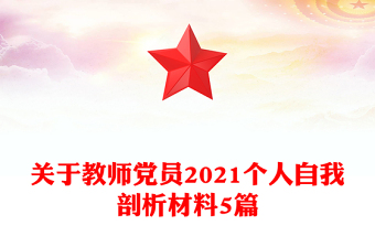 關(guān)于教師黨員2021個人自我剖析材料5篇
