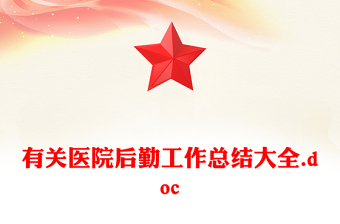 有關(guān)醫(yī)院后勤工作總結(jié)大全.doc
