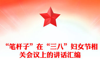 “筆桿子”在“三八”婦女節相關會議上的講話匯編