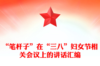 “筆桿子”在“三八”婦女節(jié)相關(guān)會議上的講話匯編