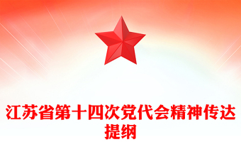 江蘇省第十四次黨代會(huì)精神傳達(dá)提綱