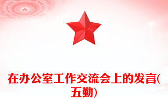 在辦公室工作交流會上的發言(五勤)