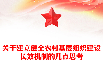關(guān)于建立健全農(nóng)村基層組織建設(shè)長效機(jī)制的幾點(diǎn)思考