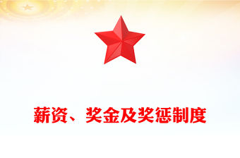 薪資、獎金及獎懲制度