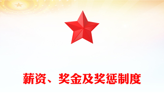 薪資、獎金及獎懲制度