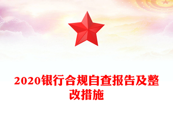 2020銀行合規(guī)自查報(bào)告及整改措施