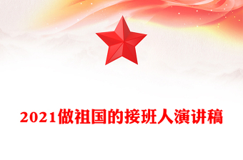 2021做祖國的接班人演講稿