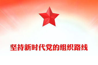 堅持新時代黨的組織路線