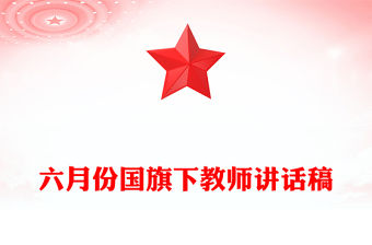 六月份國旗下教師講話稿