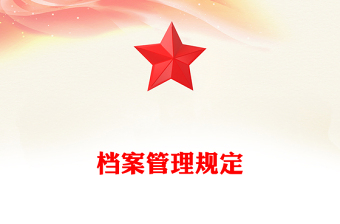 檔案管理規(guī)定