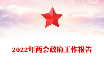 2022年兩會政府工作報告