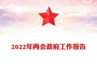 2022年兩會政府工作報告