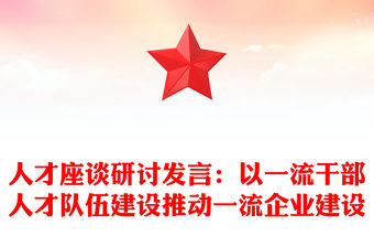 人才座談研討發言：以一流干部人才隊伍建設推動一流企業建設