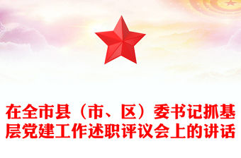 在全市縣（市、區(qū)）委書記抓基層黨建工作述職評議會上的講話