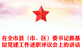 在全市縣（市、區(qū)）委書記抓基層黨建工作述職評(píng)議會(huì)上的講話