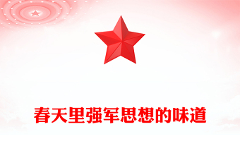春天里強(qiáng)軍思想的味道