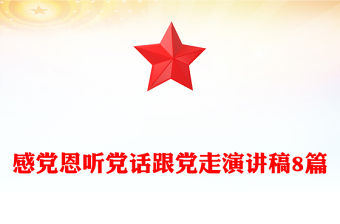 感黨恩聽黨話跟黨走演講稿8篇