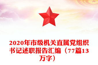 2020年市級機關直屬黨組織書記述職報告匯編（77篇13萬字）