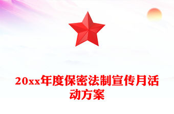 20xx年度保密法制宣傳月活動方案