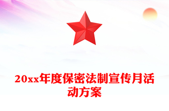 20xx年度保密法制宣傳月活動(dòng)方案