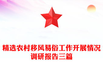 精選農(nóng)村移風(fēng)易俗工作開(kāi)展情況調(diào)研報(bào)告三篇