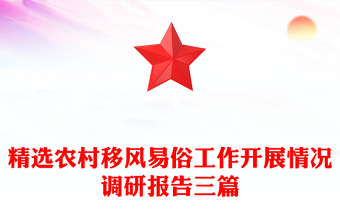精選農(nóng)村移風(fēng)易俗工作開展情況調(diào)研報(bào)告三篇