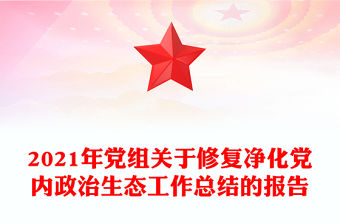 2021年黨組關于修復凈化黨內政治生態工作總結的報告