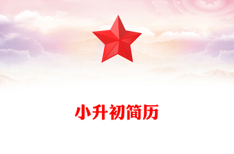 小升初簡(jiǎn)歷