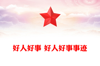 2025黨支部推薦好人好事材料