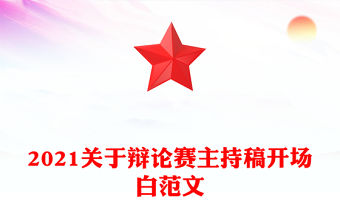 2021關于辯論賽主持稿開場白范文