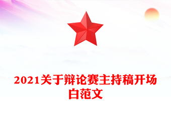 2021關(guān)于辯論賽主持稿開(kāi)場(chǎng)白范文
